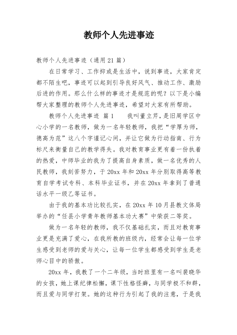 教师个人先进事迹