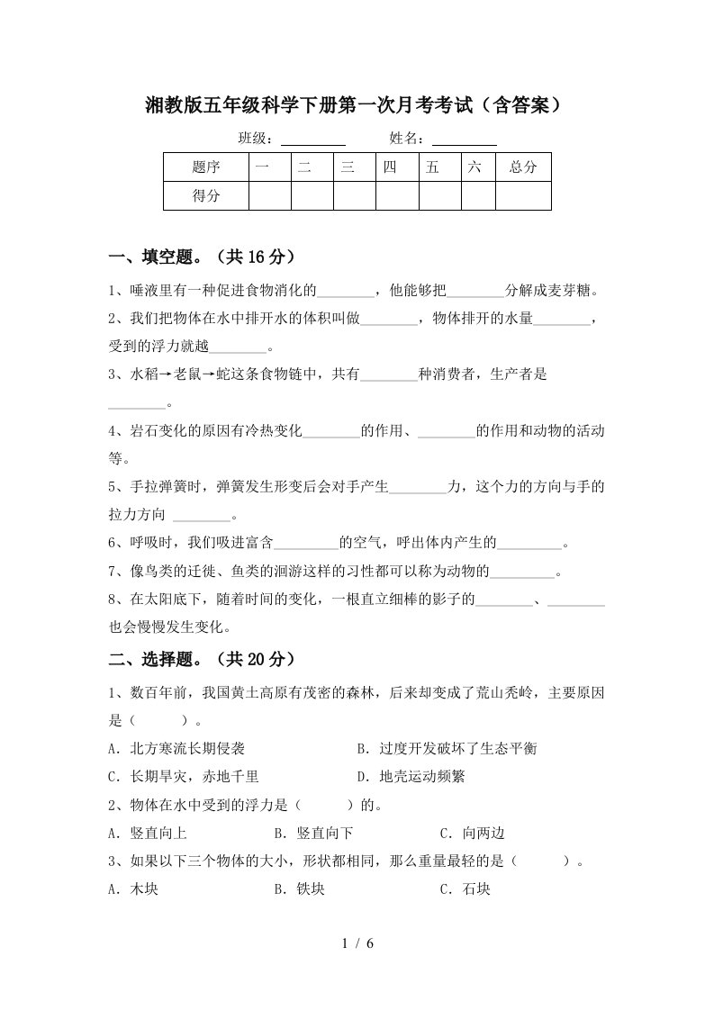 湘教版五年级科学下册第一次月考考试含答案