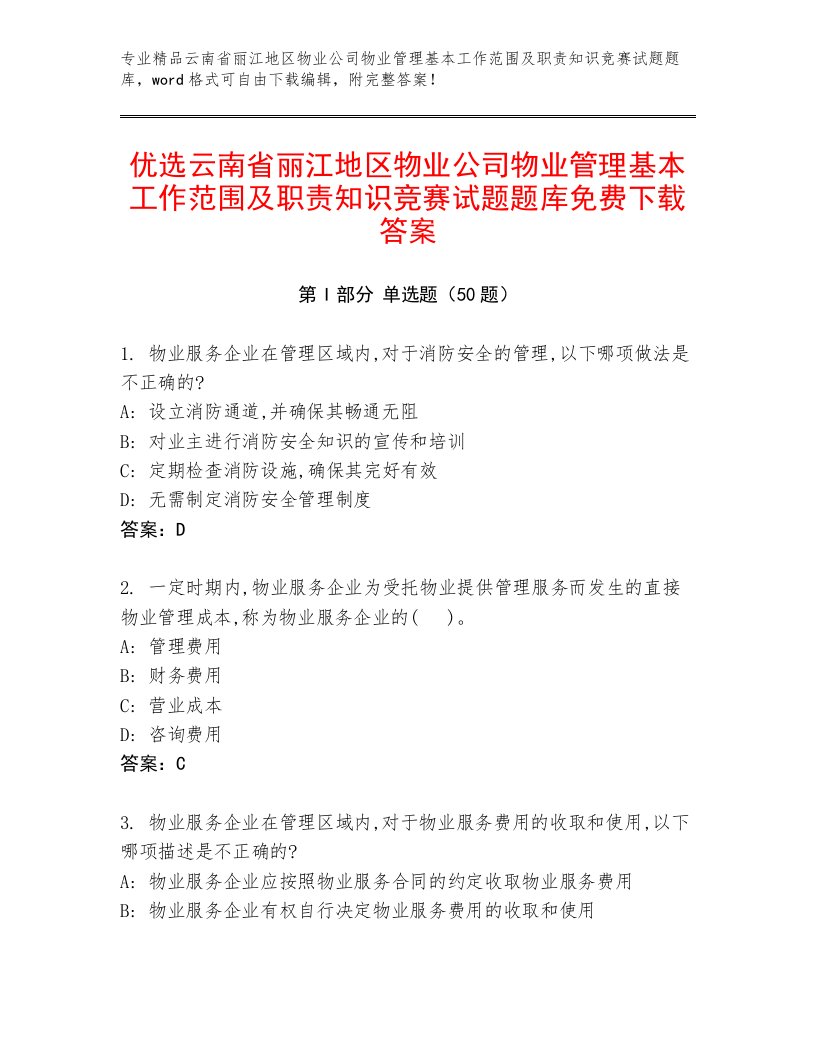 优选云南省丽江地区物业公司物业管理基本工作范围及职责知识竞赛试题题库免费下载答案