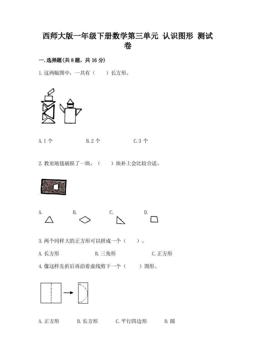 西师大版一年级下册数学第三单元-认识图形-测试卷带答案(最新)