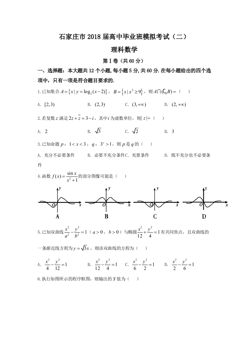 河北省高三数学理模拟试卷