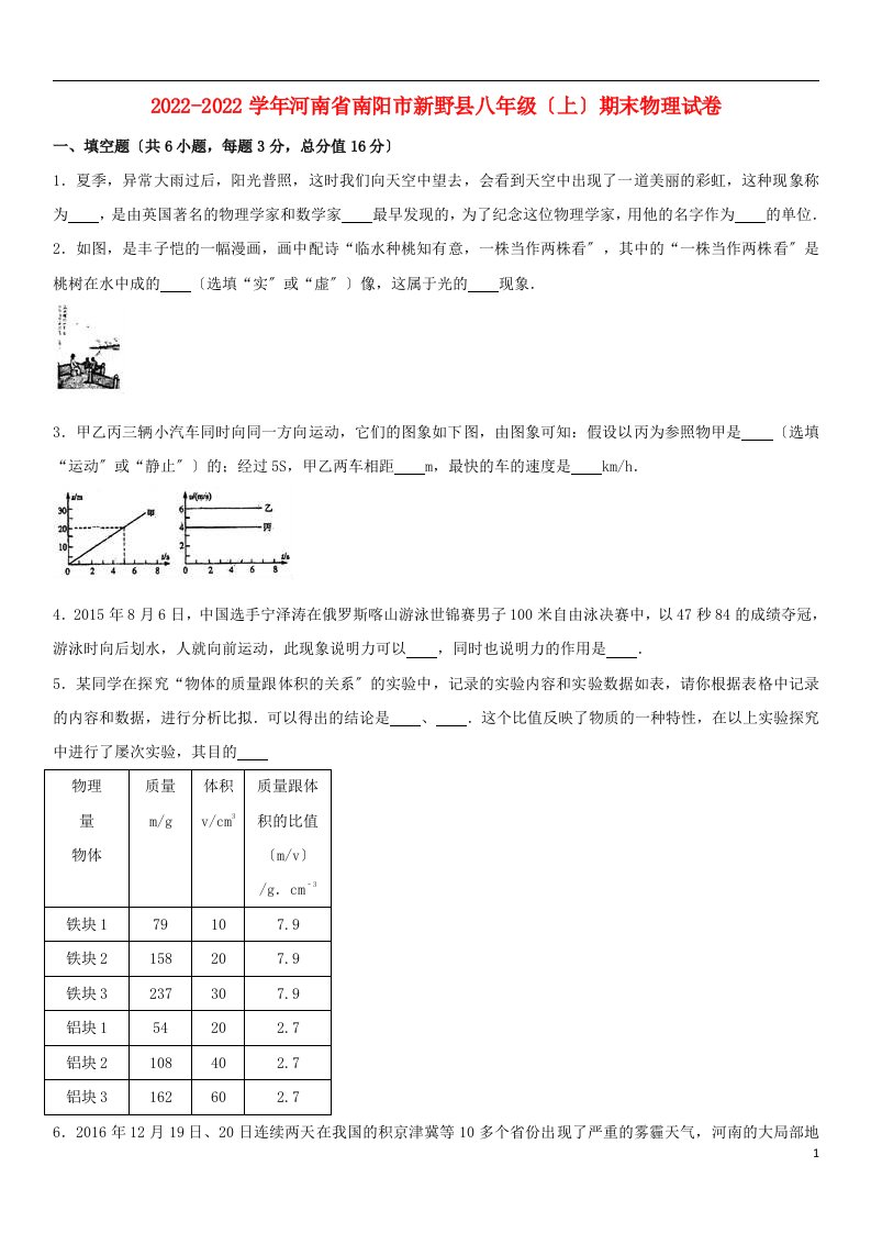 河南省南阳市新野县2022-2022学年八年级物理上学期期末试卷（含解析）新人教版