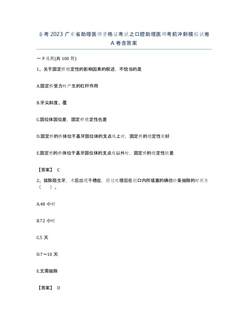 备考2023广东省助理医师资格证考试之口腔助理医师考前冲刺模拟试卷A卷含答案