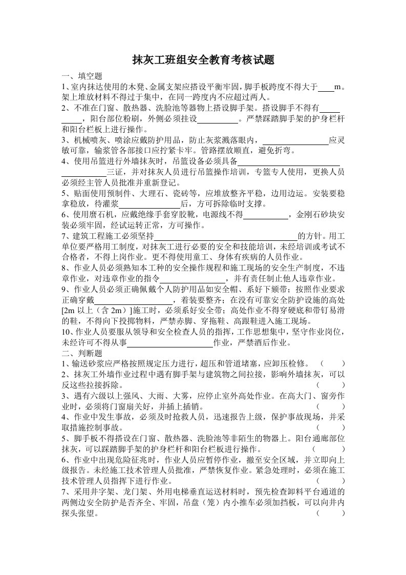 抹灰工班组安全教育考核试题