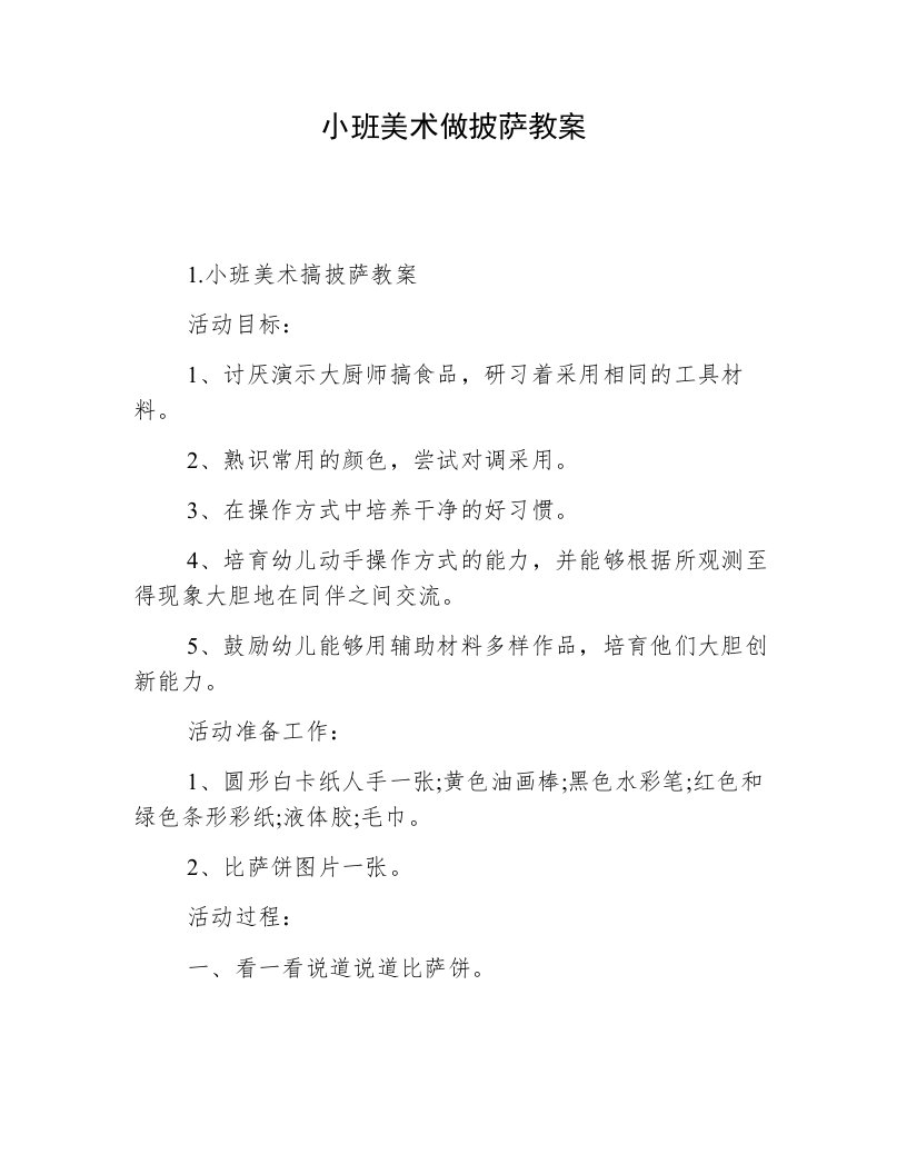 小班美术做披萨教案