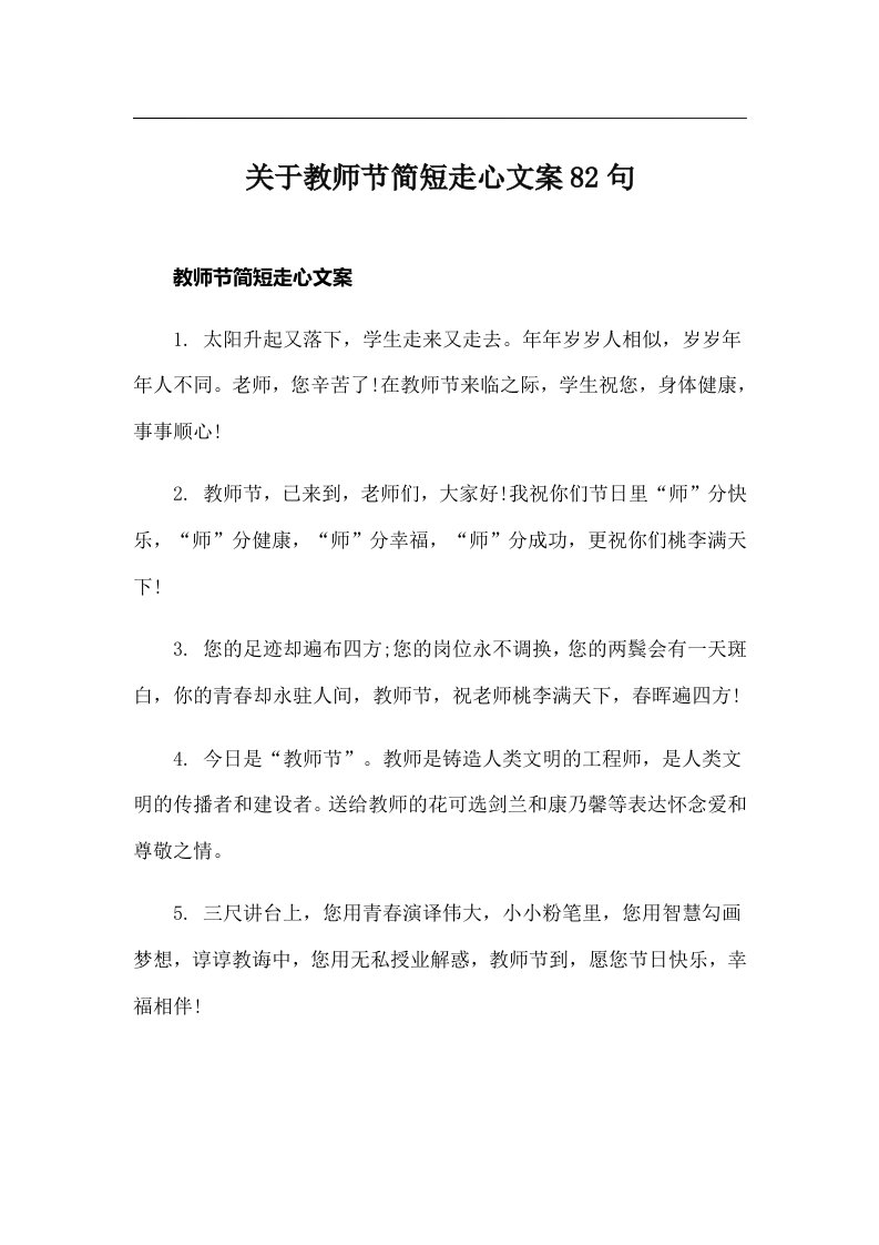 关于教师节简短走心文案82句