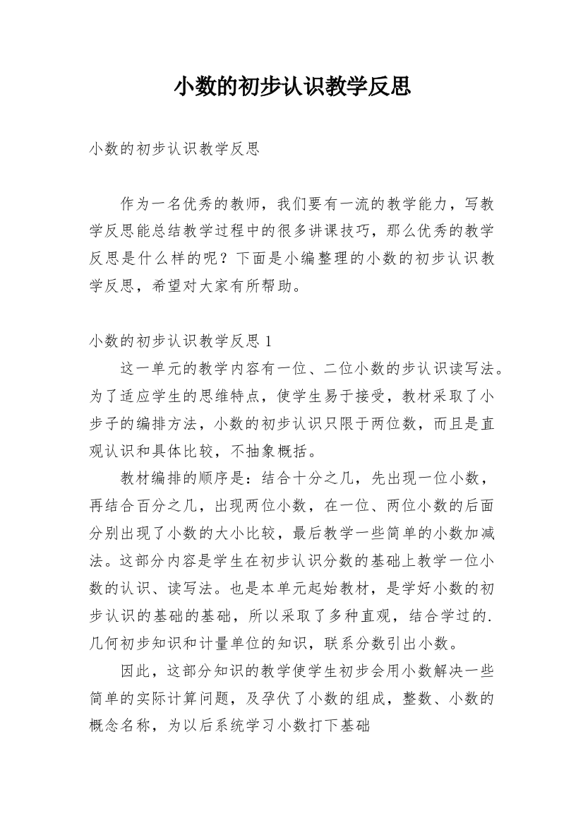 小数的初步认识教学反思_5