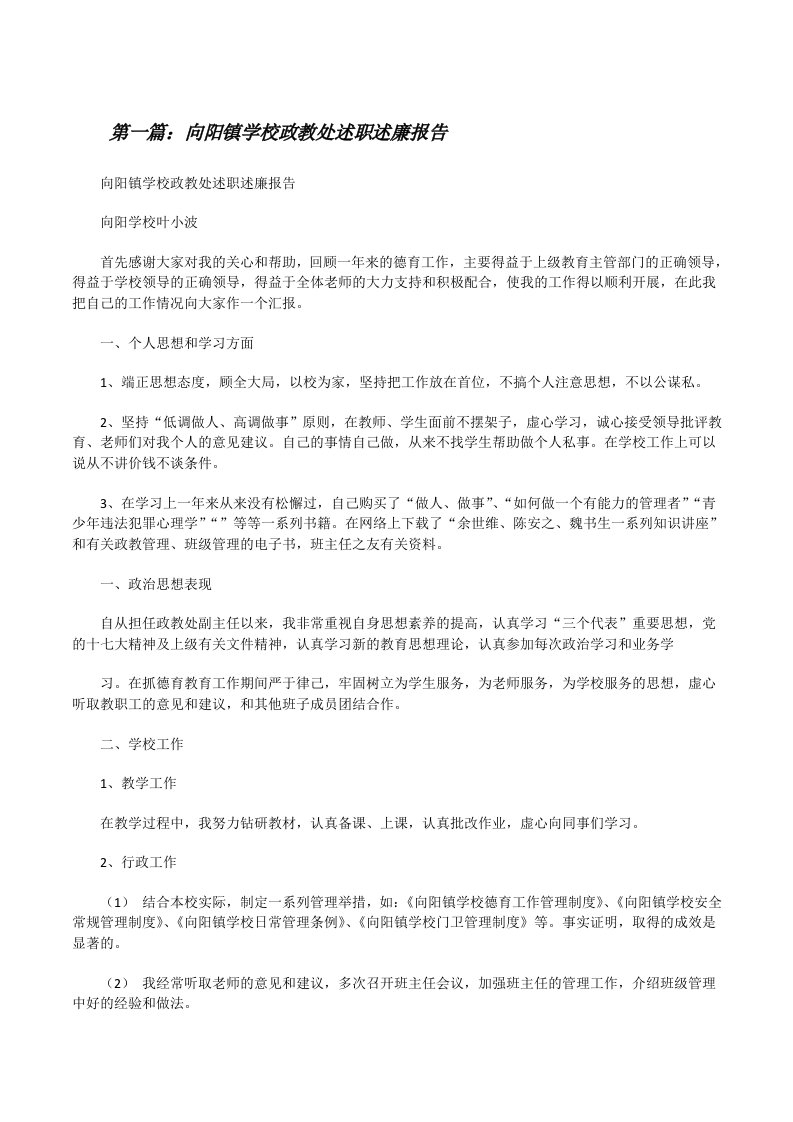 向阳镇学校政教处述职述廉报告[修改版]