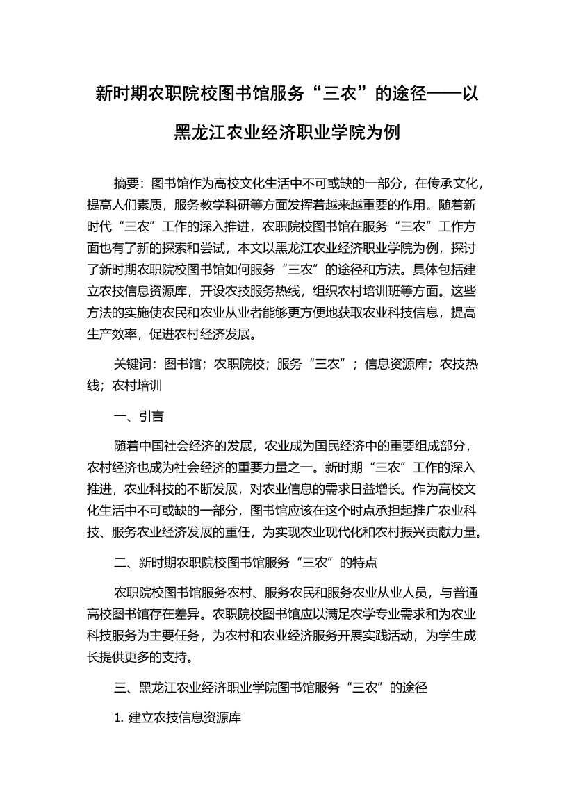 新时期农职院校图书馆服务“三农”的途径——以黑龙江农业经济职业学院为例