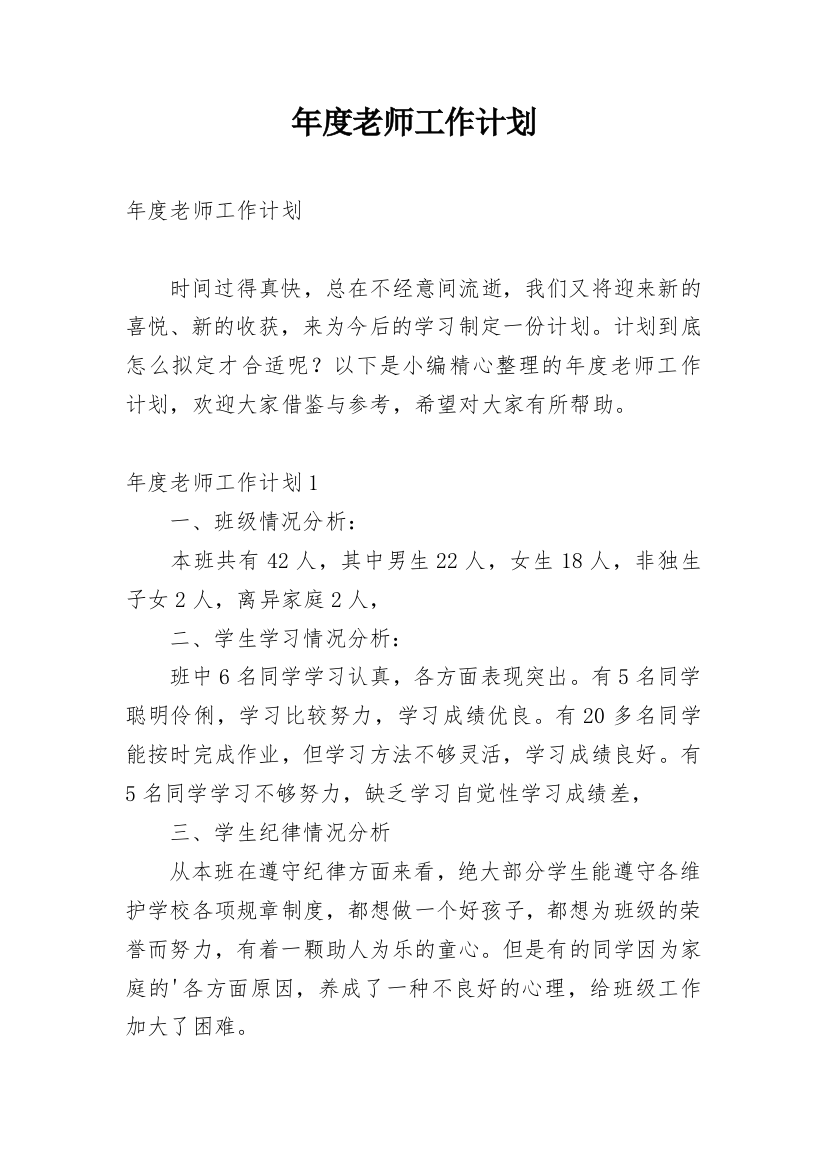 年度老师工作计划