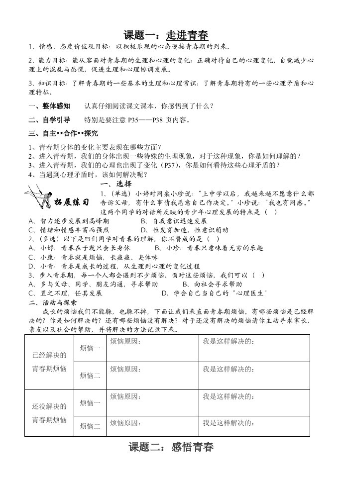 七年级思想品德第二单元第四课学案4.1走进青春