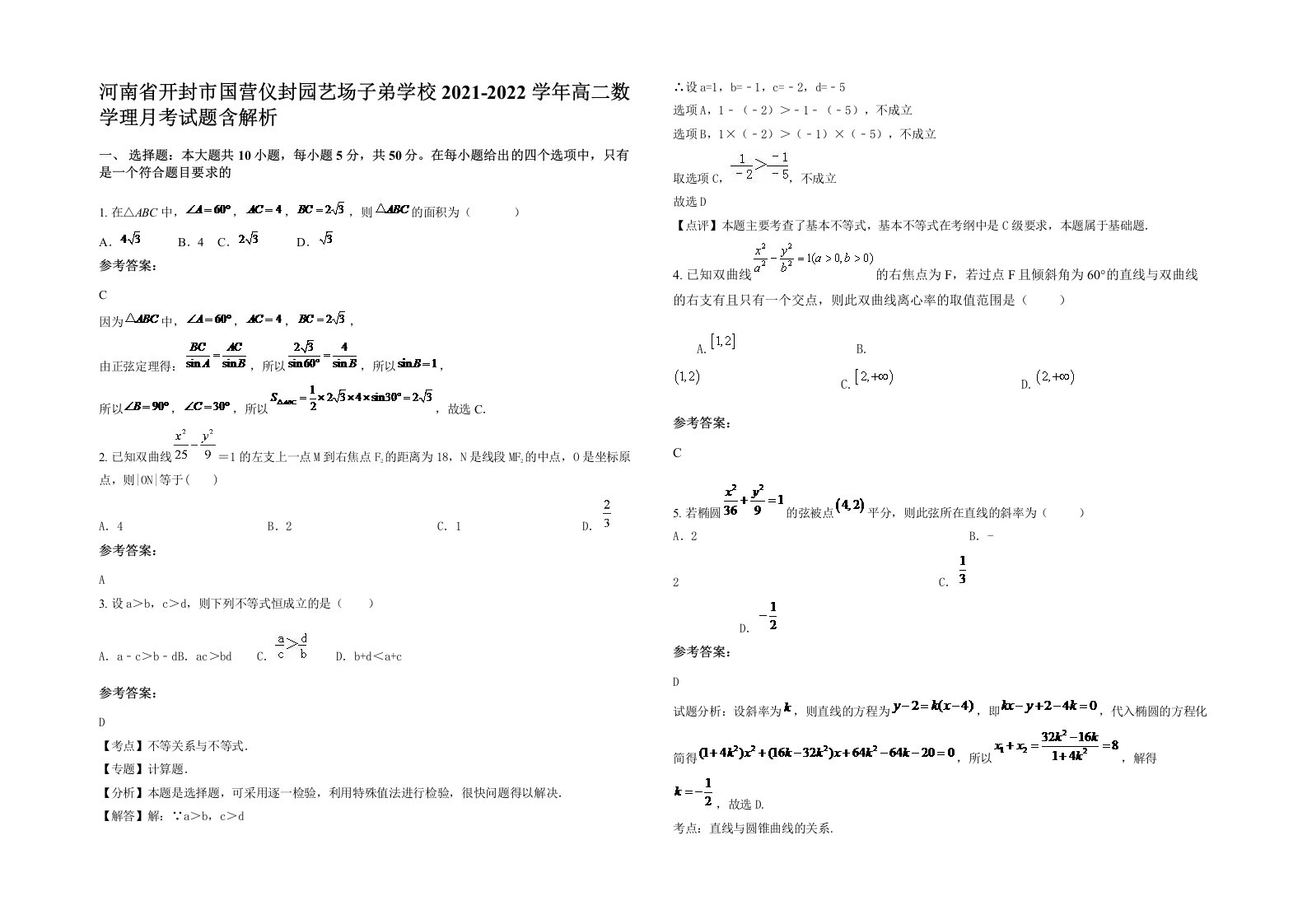 河南省开封市国营仪封园艺场子弟学校2021-2022学年高二数学理月考试题含解析