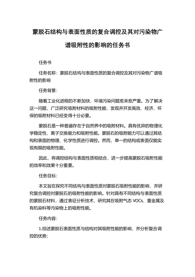 蒙脱石结构与表面性质的复合调控及其对污染物广谱吸附性的影响的任务书