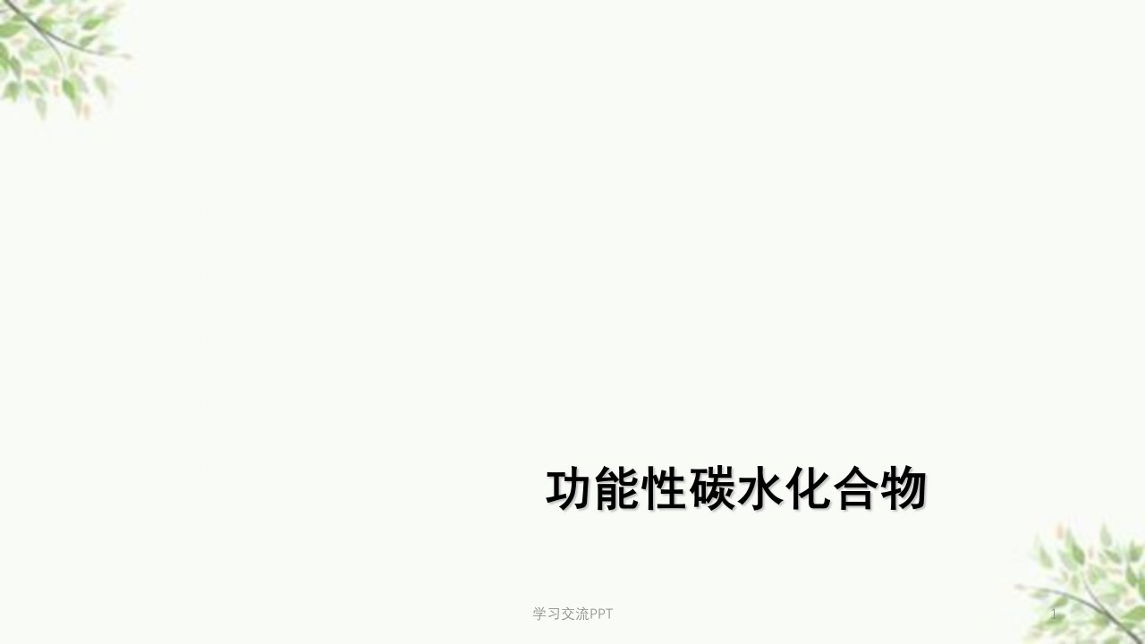 功能性碳水化合物医学课件