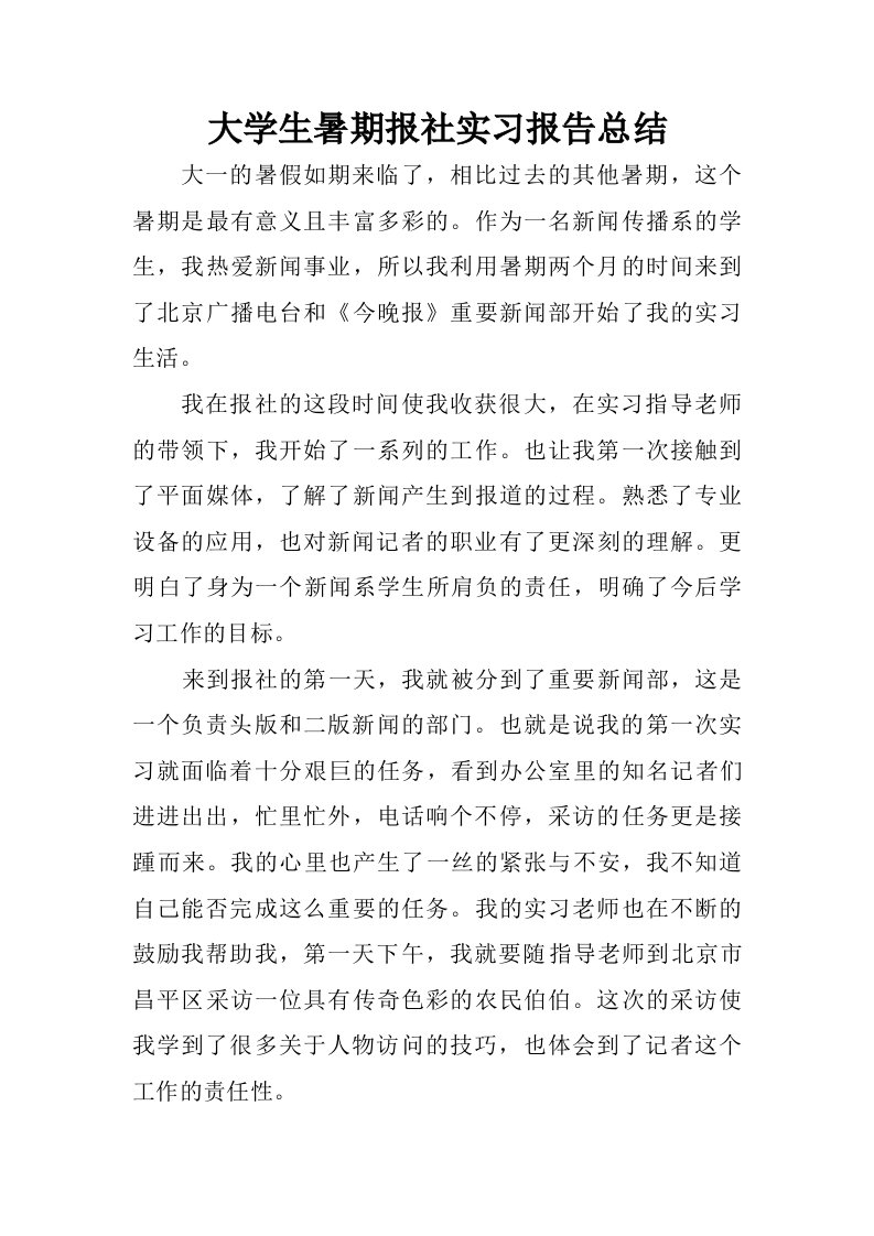 大学生暑期报社实习报告总结.doc