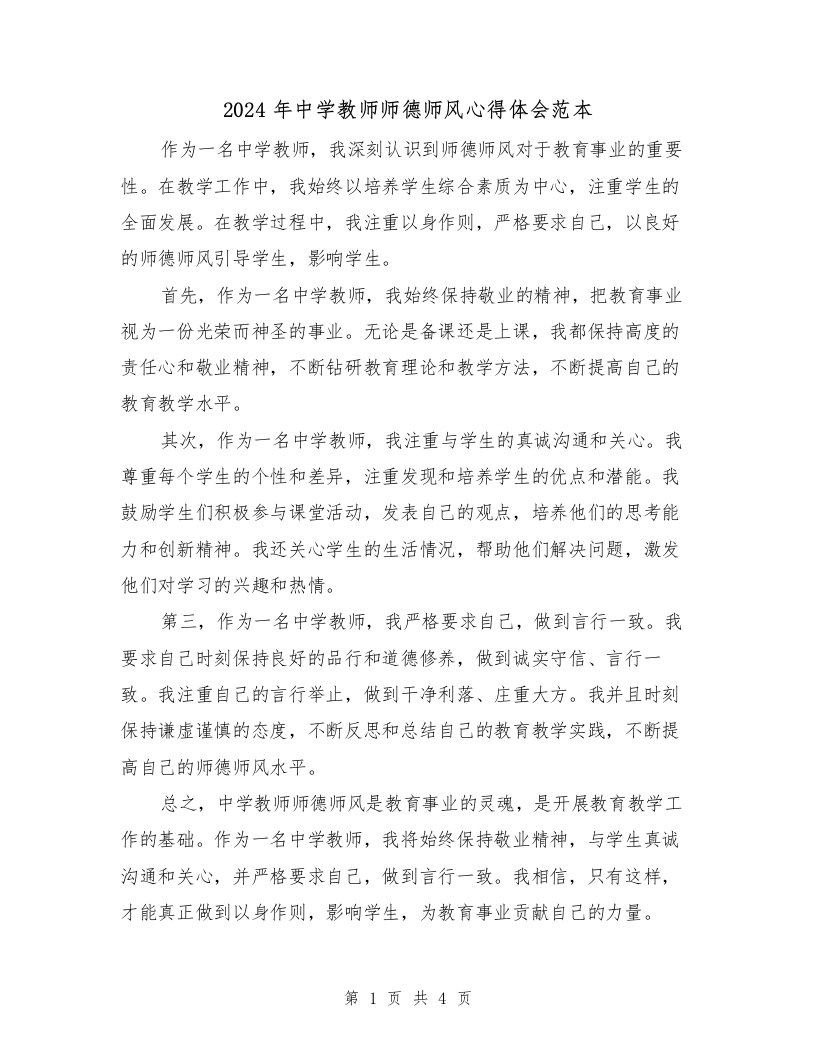 2024年中学教师师德师风心得体会范本（2篇）