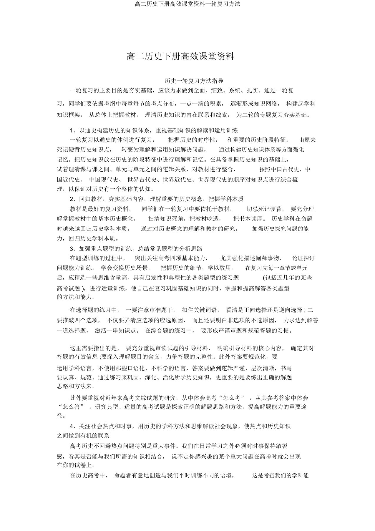 高二历史下册高效课堂资料一轮复习方法