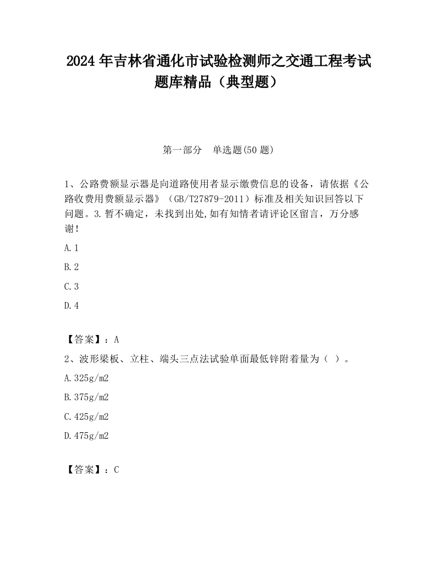 2024年吉林省通化市试验检测师之交通工程考试题库精品（典型题）