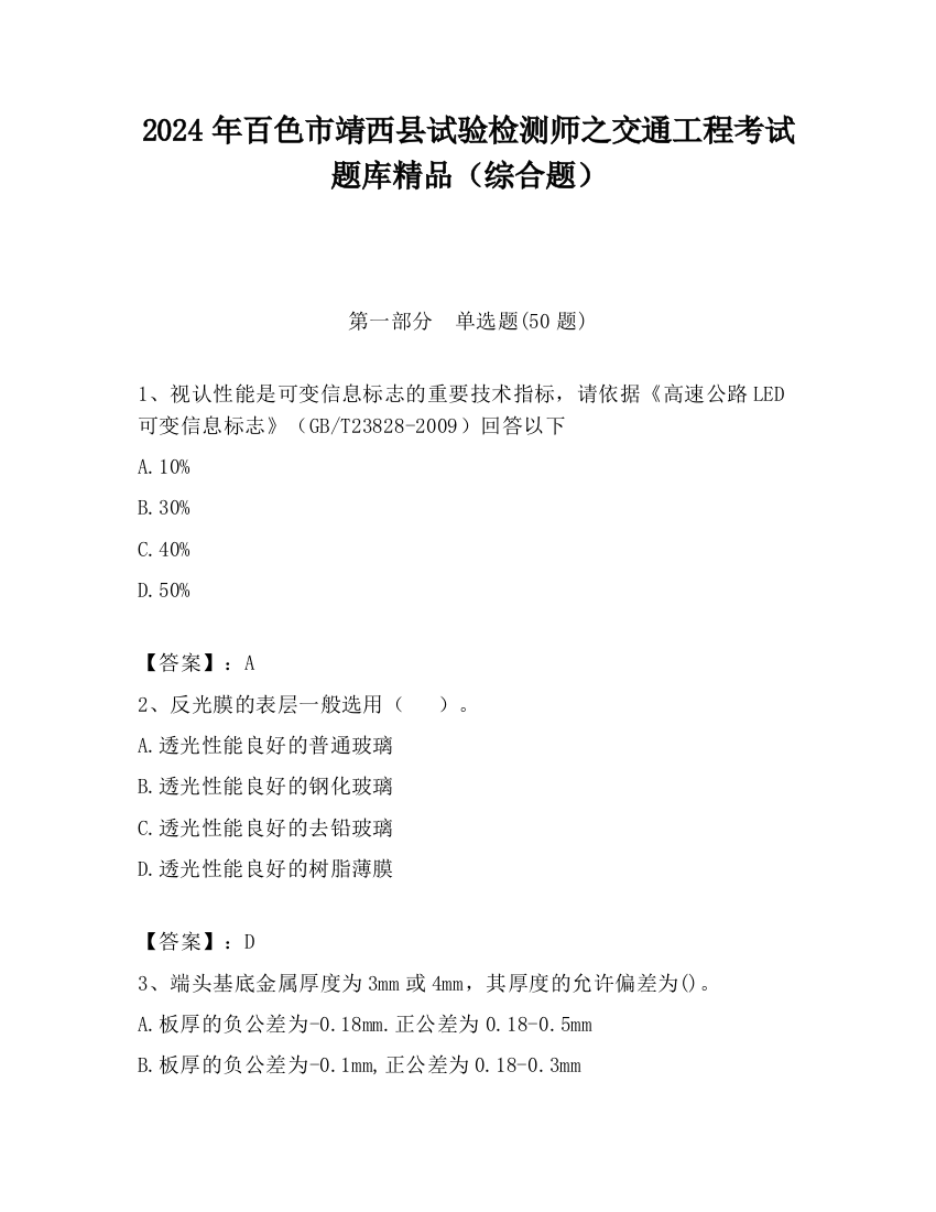 2024年百色市靖西县试验检测师之交通工程考试题库精品（综合题）