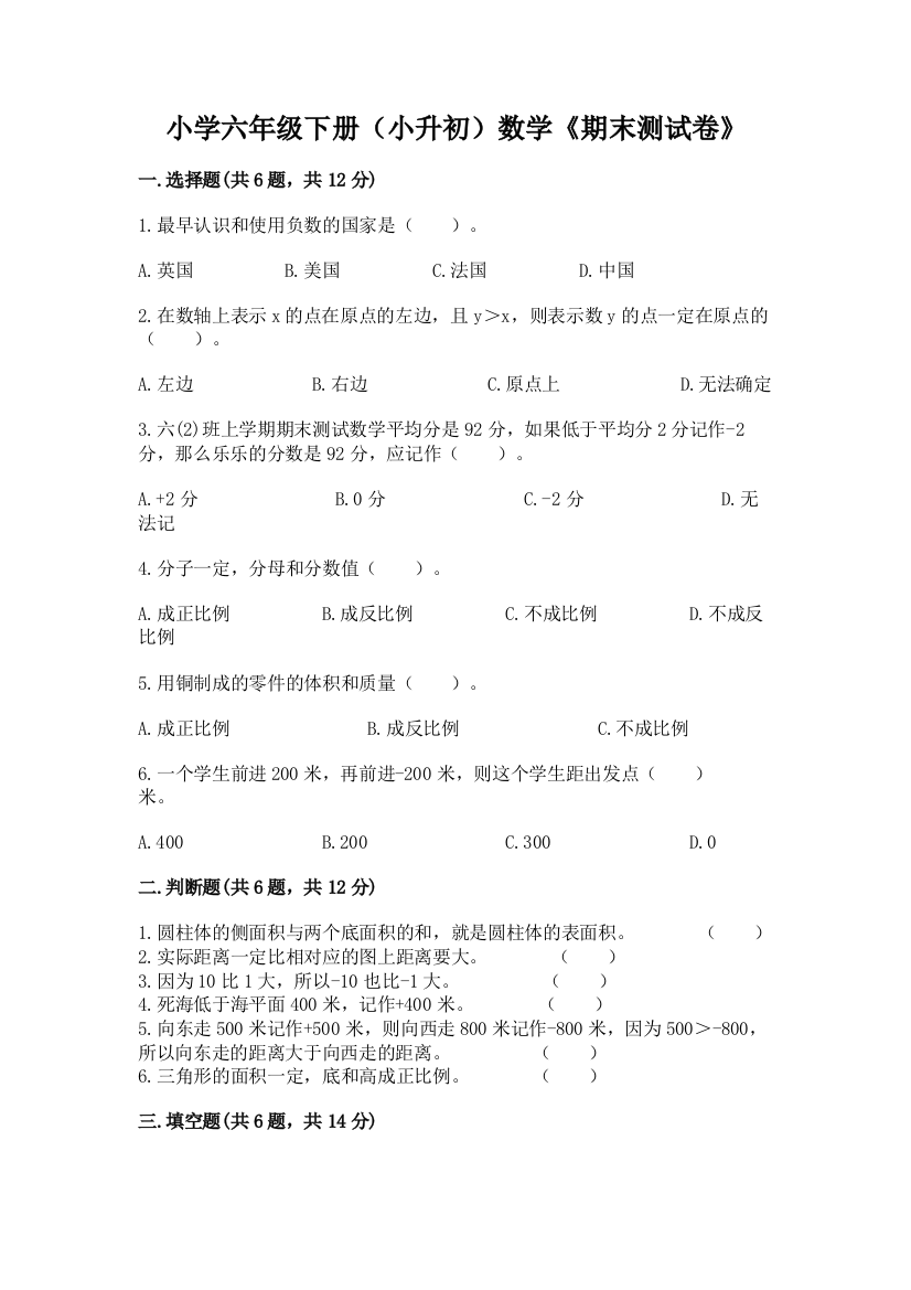 小学六年级下册(小升初)数学《期末测试卷》带答案(模拟题)