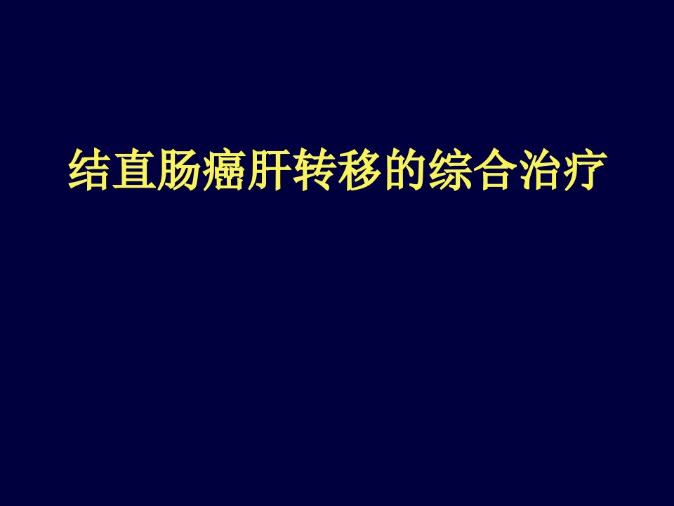 结直肠癌肝转移综合治疗现状