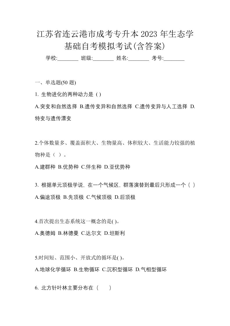 江苏省连云港市成考专升本2023年生态学基础自考模拟考试含答案