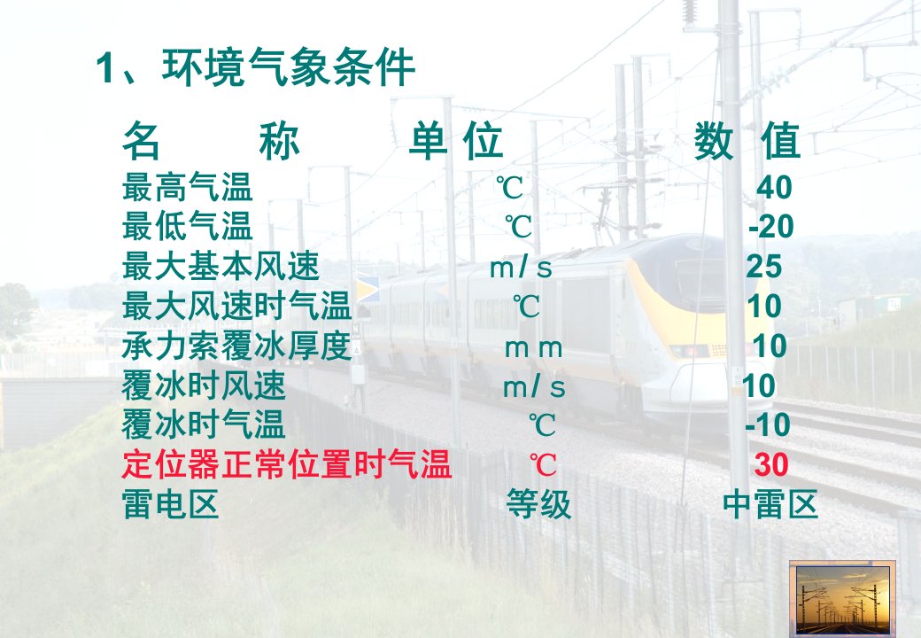 高速电气化铁路主要技术标准PPT课件