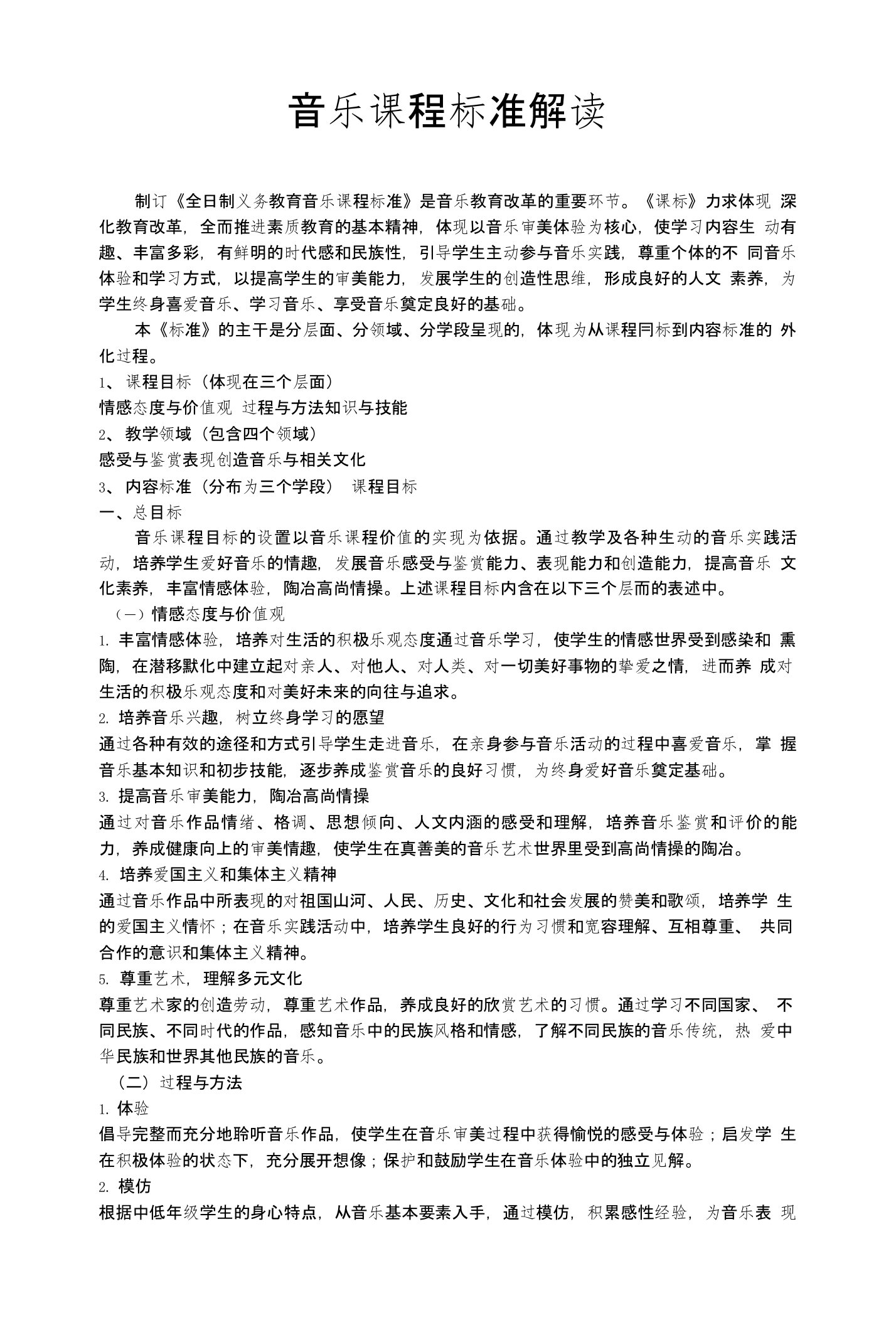 音乐课程标准解读