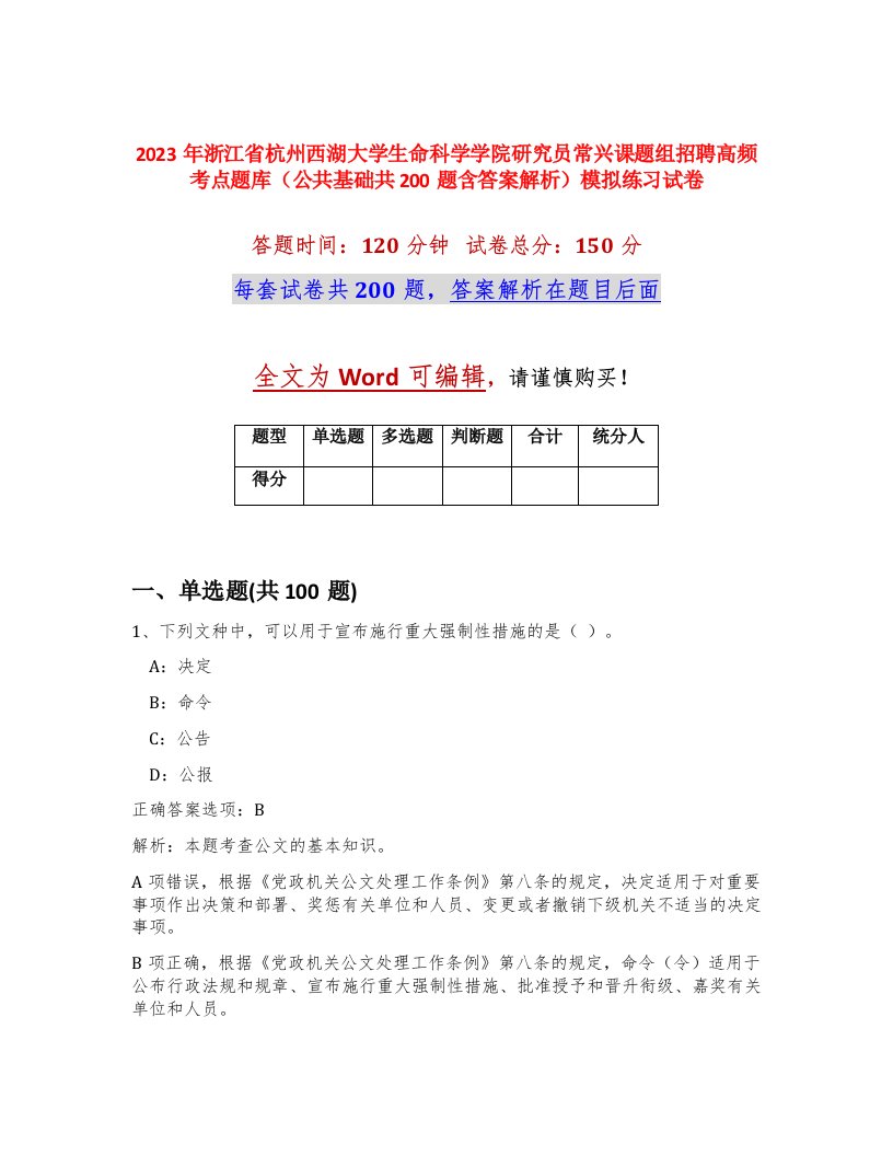 2023年浙江省杭州西湖大学生命科学学院研究员常兴课题组招聘高频考点题库公共基础共200题含答案解析模拟练习试卷