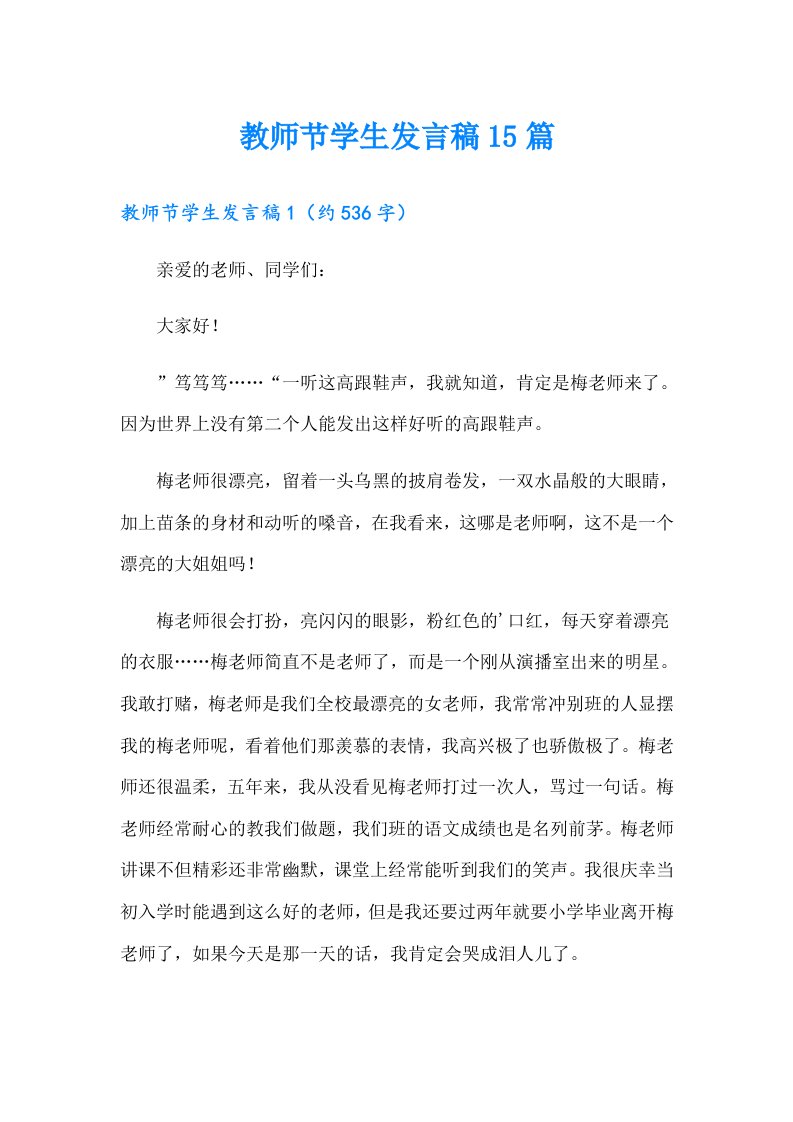 教师节学生发言稿15篇