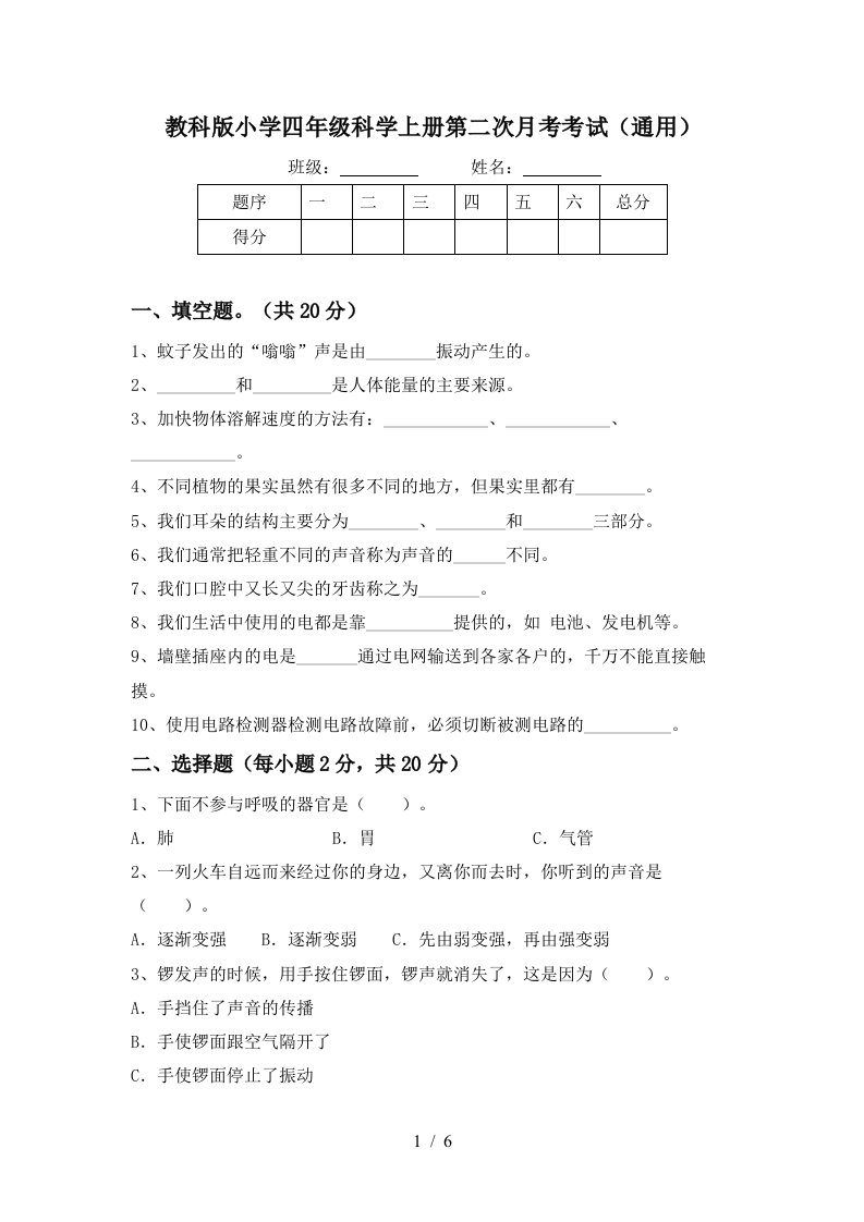 教科版小学四年级科学上册第二次月考考试通用