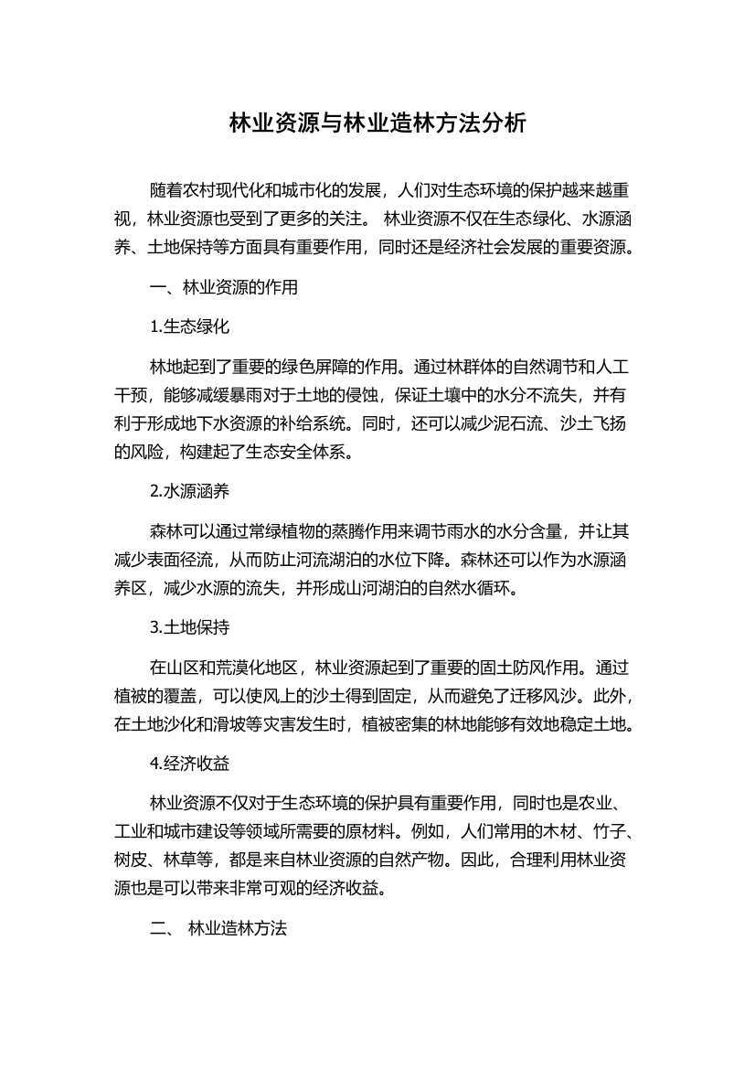 林业资源与林业造林方法分析