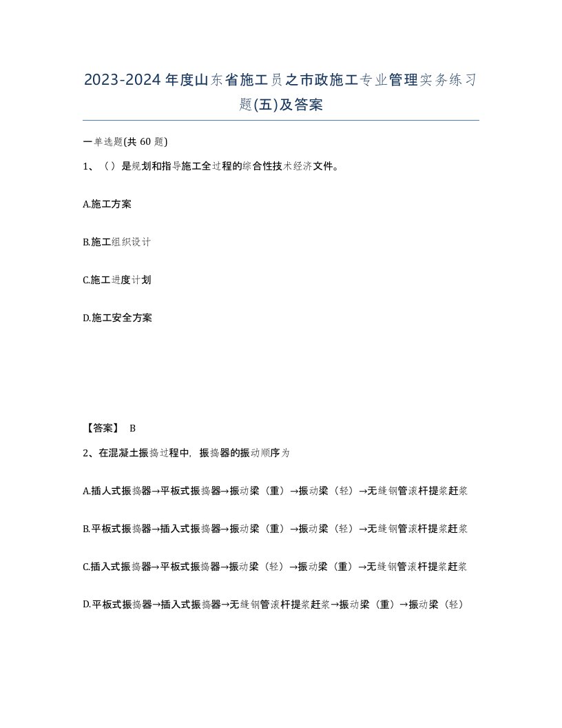 2023-2024年度山东省施工员之市政施工专业管理实务练习题五及答案