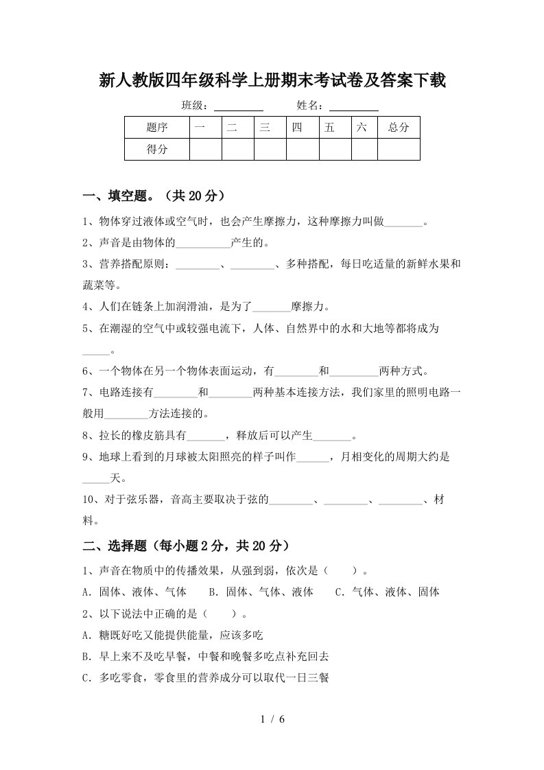 新人教版四年级科学上册期末考试卷及答案下载