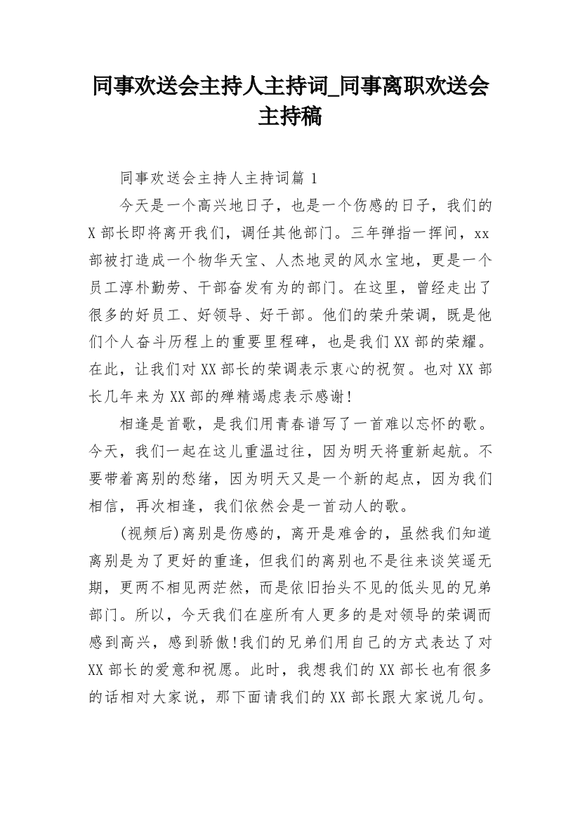 同事欢送会主持人主持词_同事离职欢送会主持稿