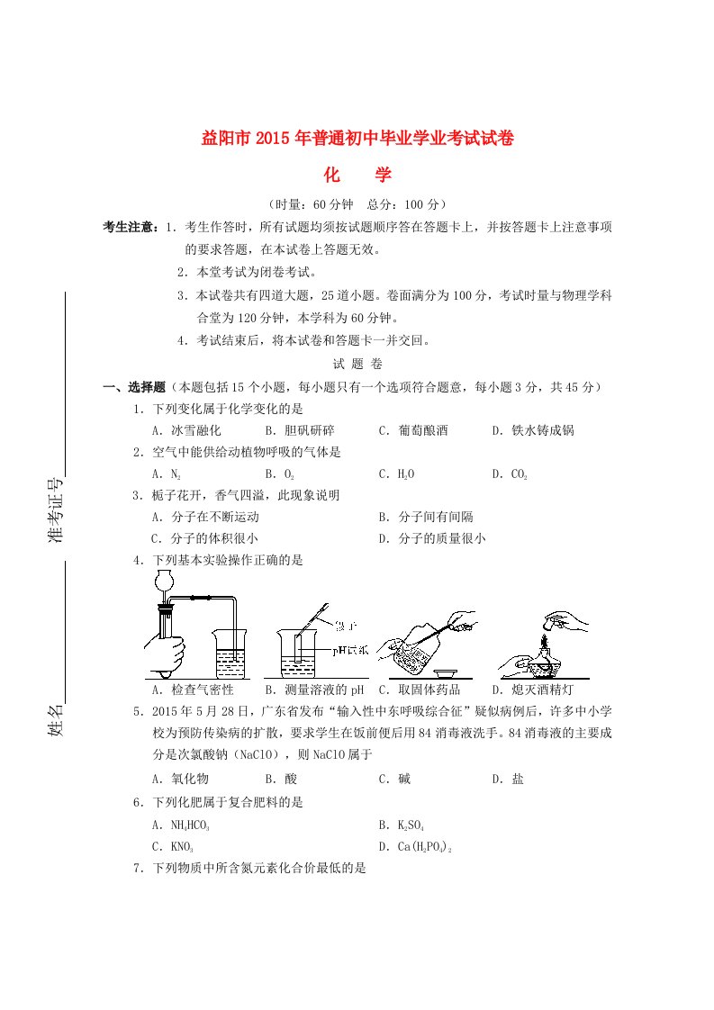 湖南省益阳市2015年中考历史试题(word版,含答案)