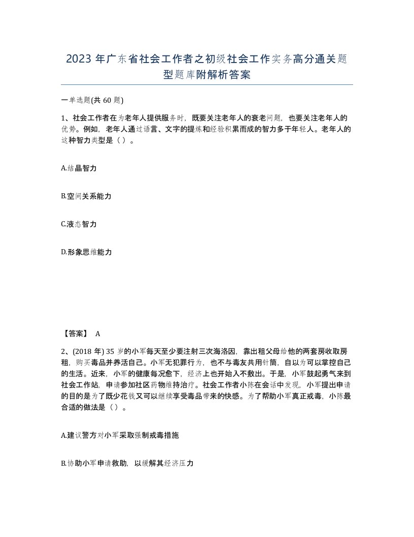 2023年广东省社会工作者之初级社会工作实务高分通关题型题库附解析答案