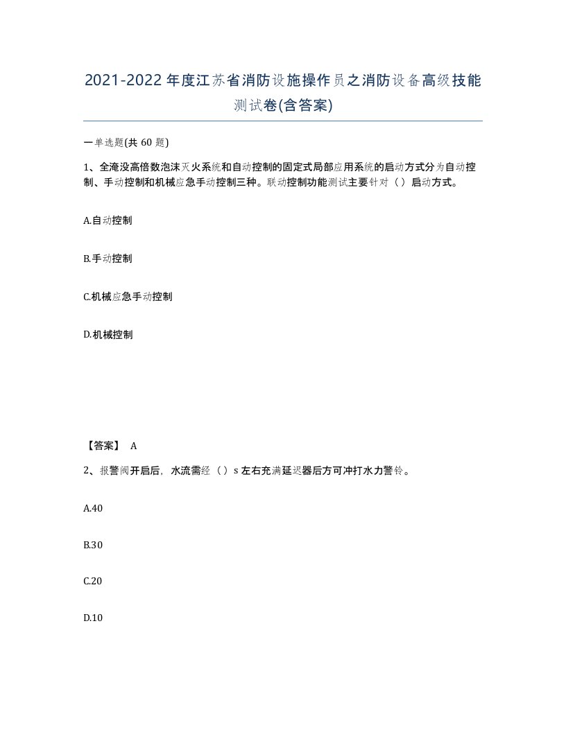 2021-2022年度江苏省消防设施操作员之消防设备高级技能测试卷含答案