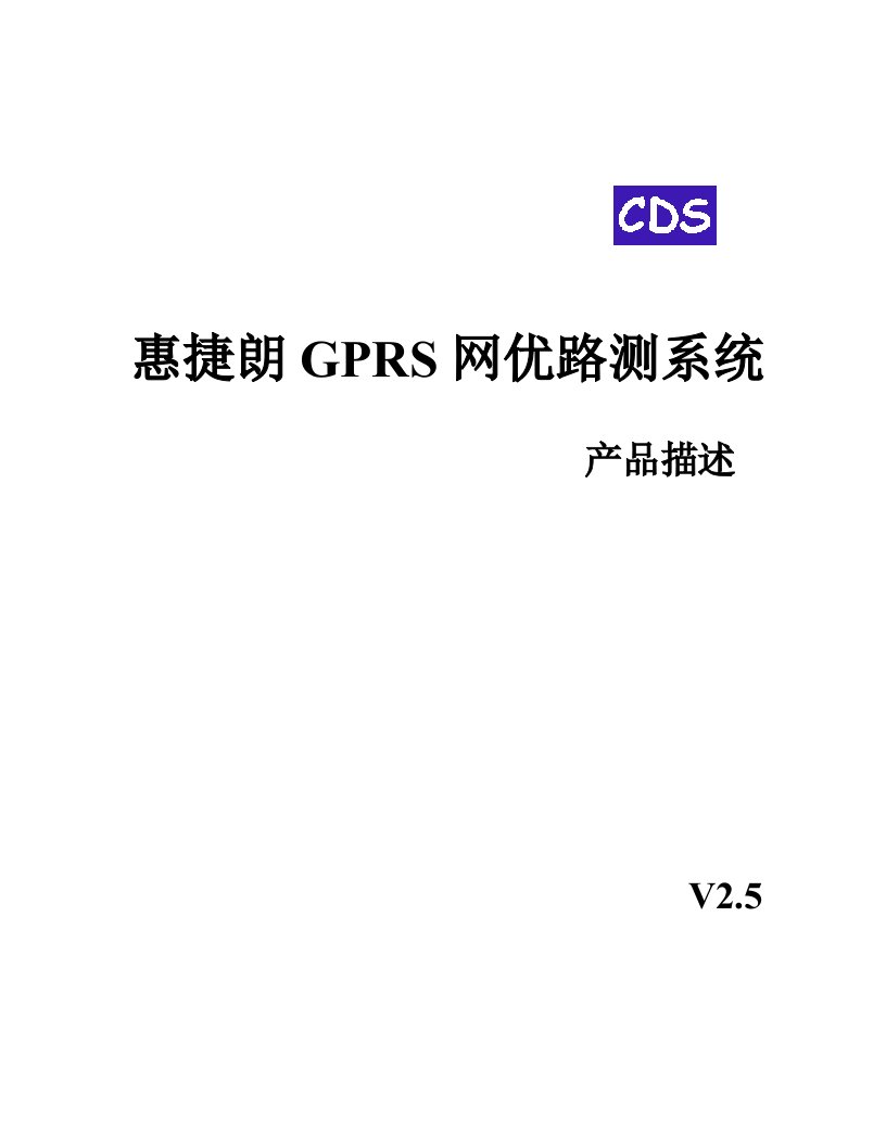 精选惠捷朗GPRS网优路测系统产品介绍