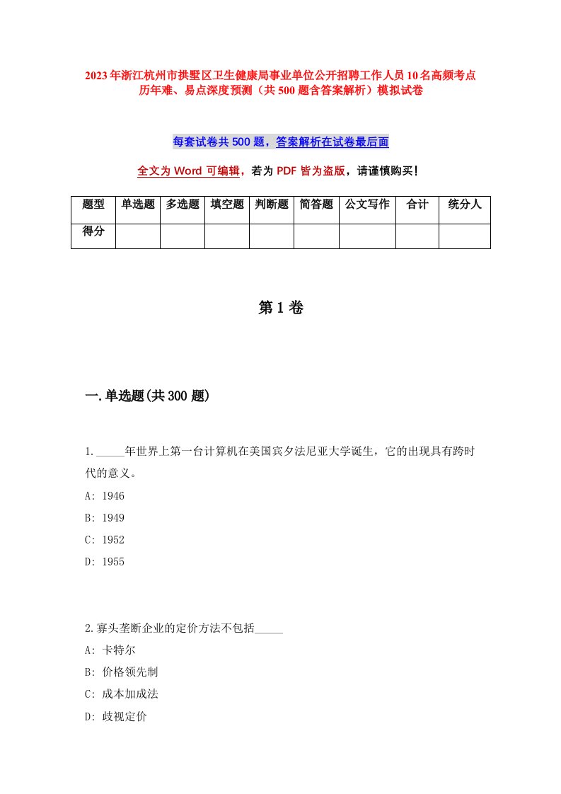 2023年浙江杭州市拱墅区卫生健康局事业单位公开招聘工作人员10名高频考点历年难易点深度预测共500题含答案解析模拟试卷