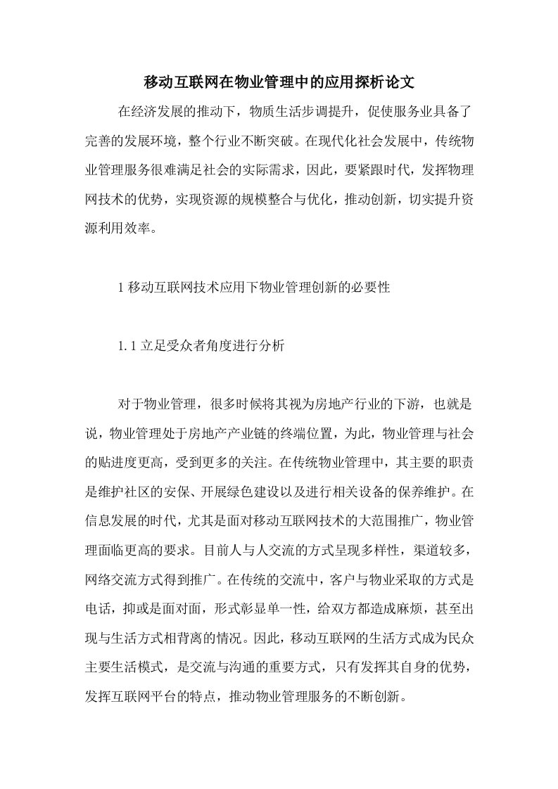 移动互联网在物业管理中的应用探析论文