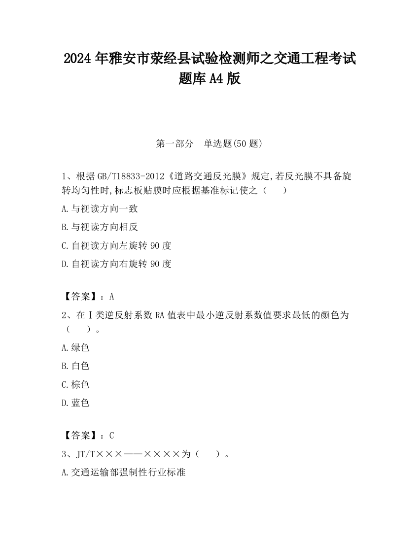 2024年雅安市荥经县试验检测师之交通工程考试题库A4版