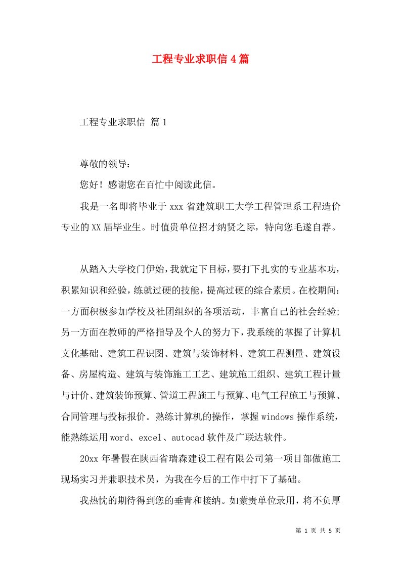 工程专业求职信4篇二