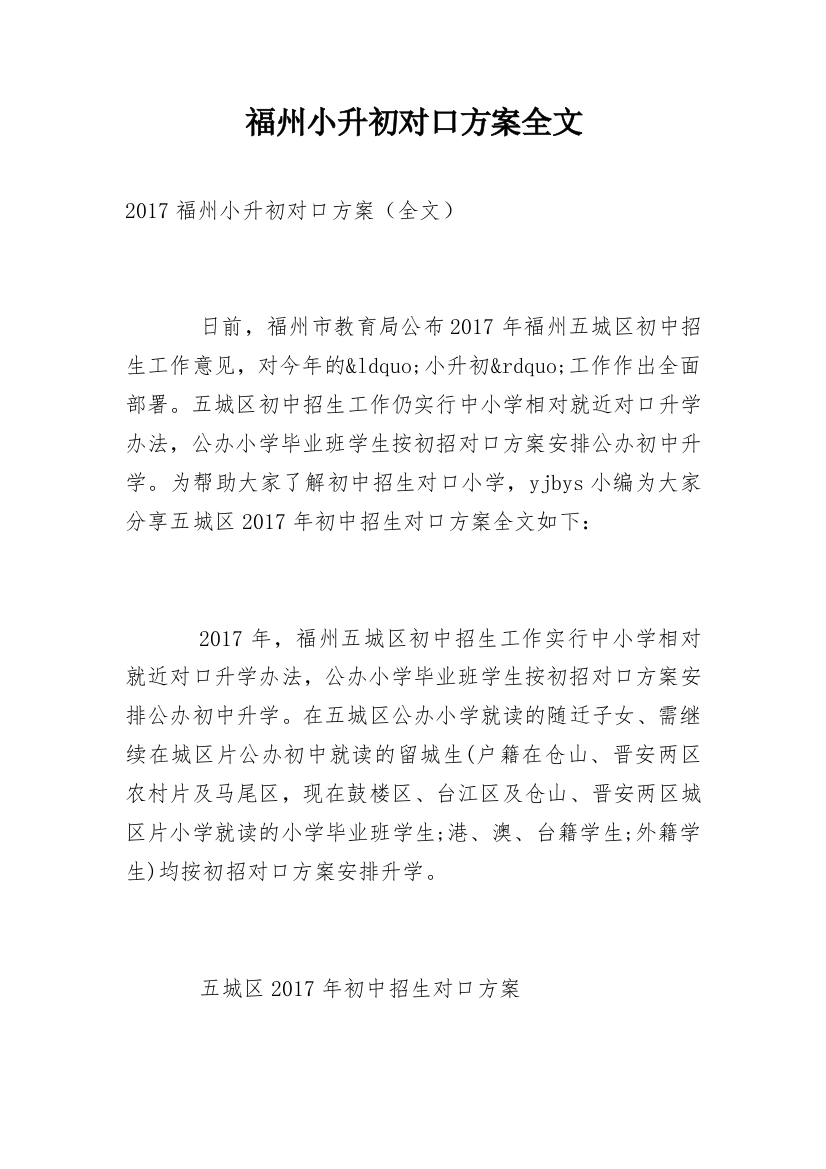 福州小升初对口方案全文