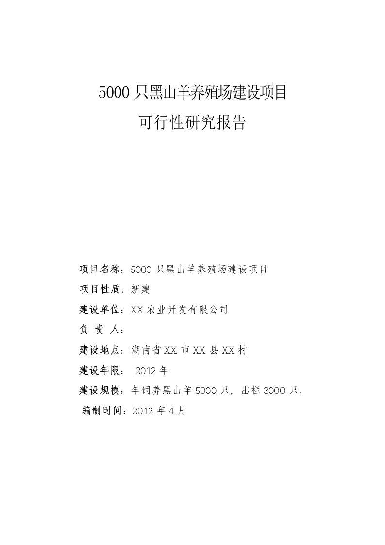 5000只黑山羊养殖场建设项目可行性研究报告