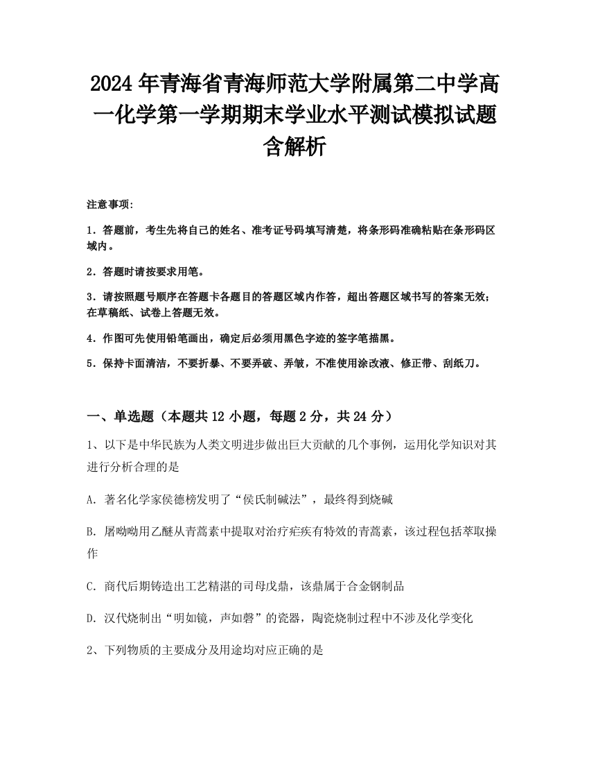 2024年青海省青海师范大学附属第二中学高一化学第一学期期末学业水平测试模拟试题含解析