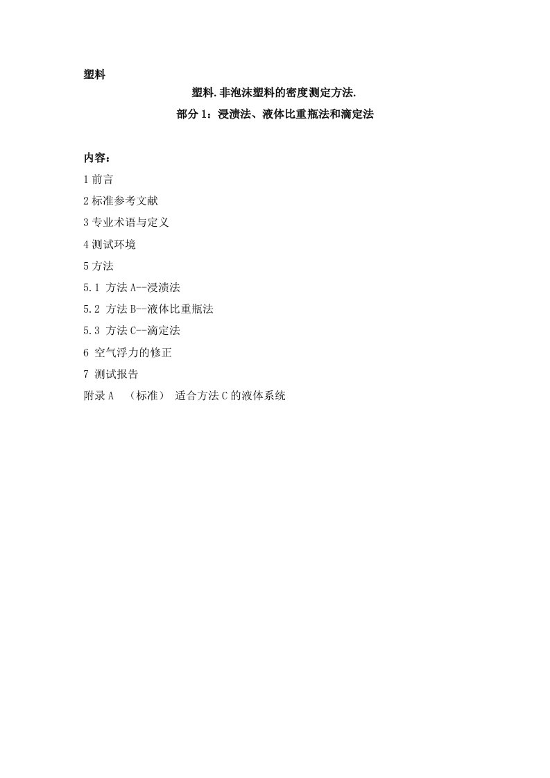 iso-1183塑料.非泡沫塑料的密度测定方法.