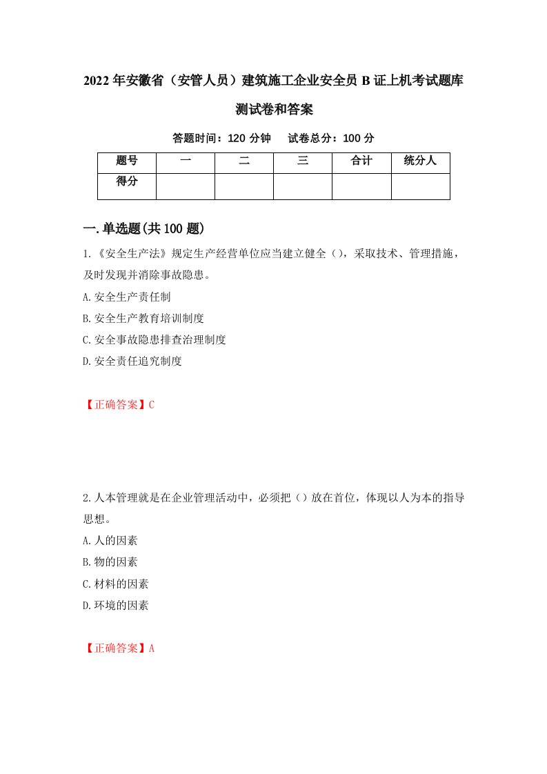 2022年安徽省安管人员建筑施工企业安全员B证上机考试题库测试卷和答案85