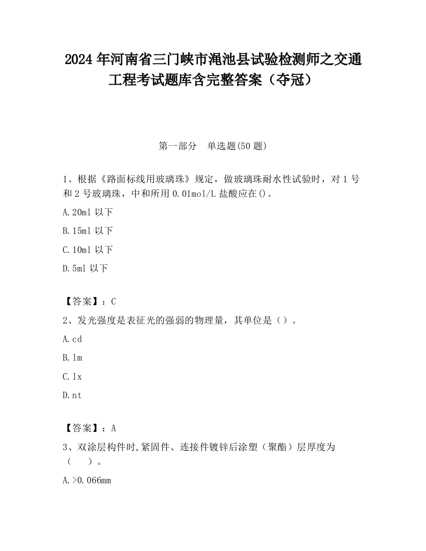 2024年河南省三门峡市渑池县试验检测师之交通工程考试题库含完整答案（夺冠）