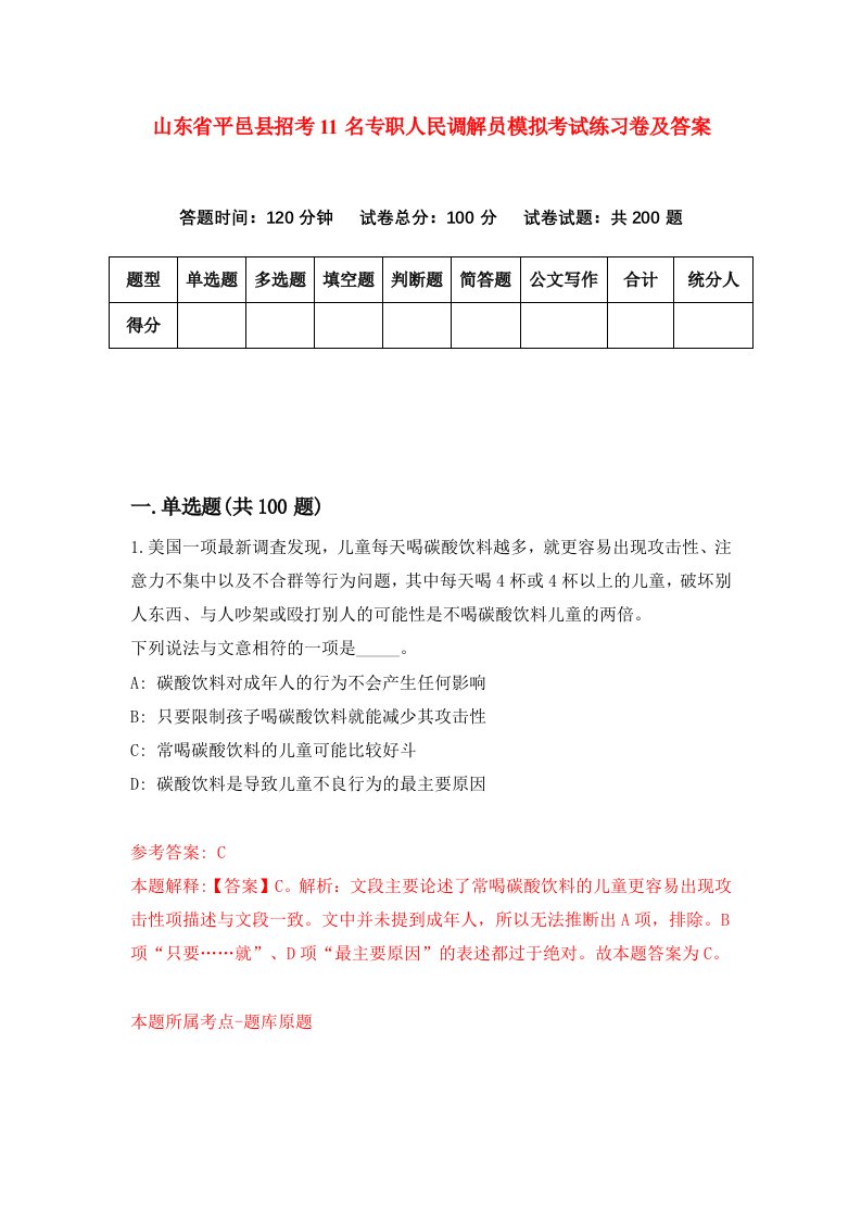 山东省平邑县招考11名专职人民调解员模拟考试练习卷及答案第4套